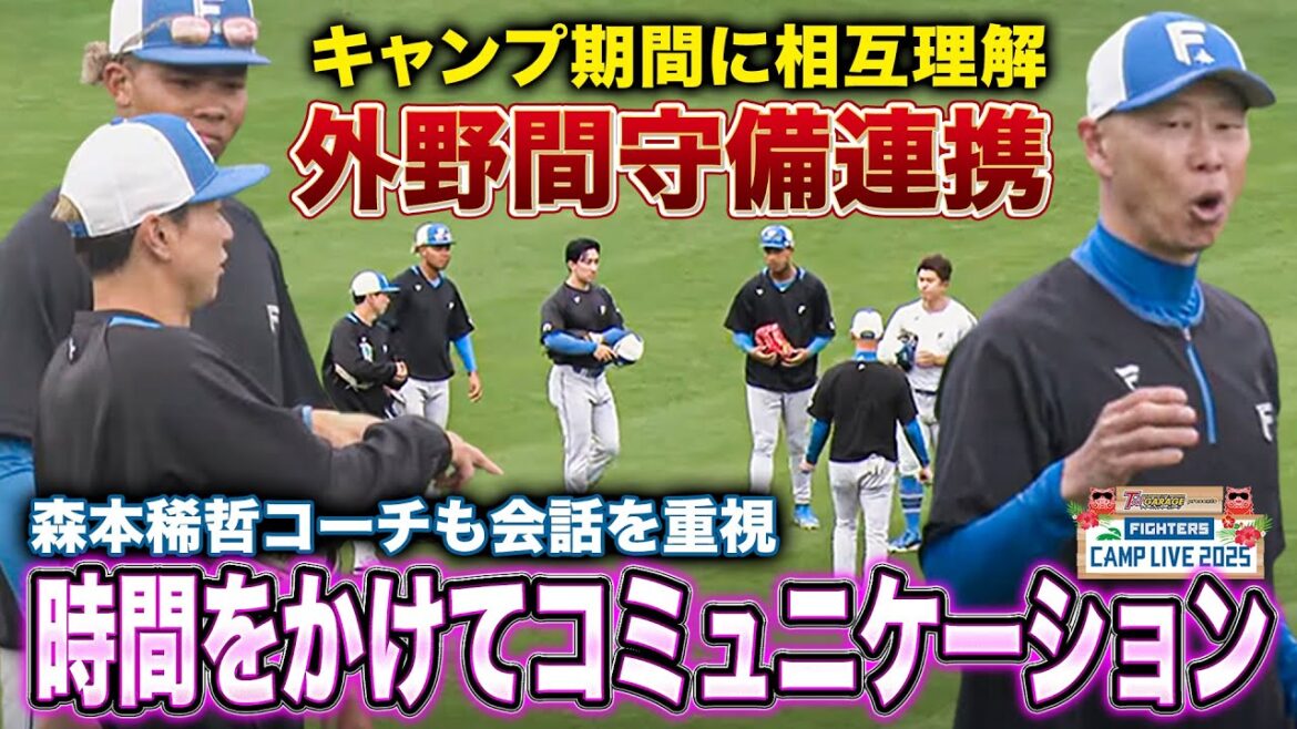 森本稀哲コーチが時間をかけて指導&コミュニケーション 外野間捕球連携<2/7ファイターズ春季キャンプ2025> 森本稀哲コーチが時間をかけて指導&コミュニケーション 外野間捕球連携<2/7ファイターズ春季キャンプ2025>