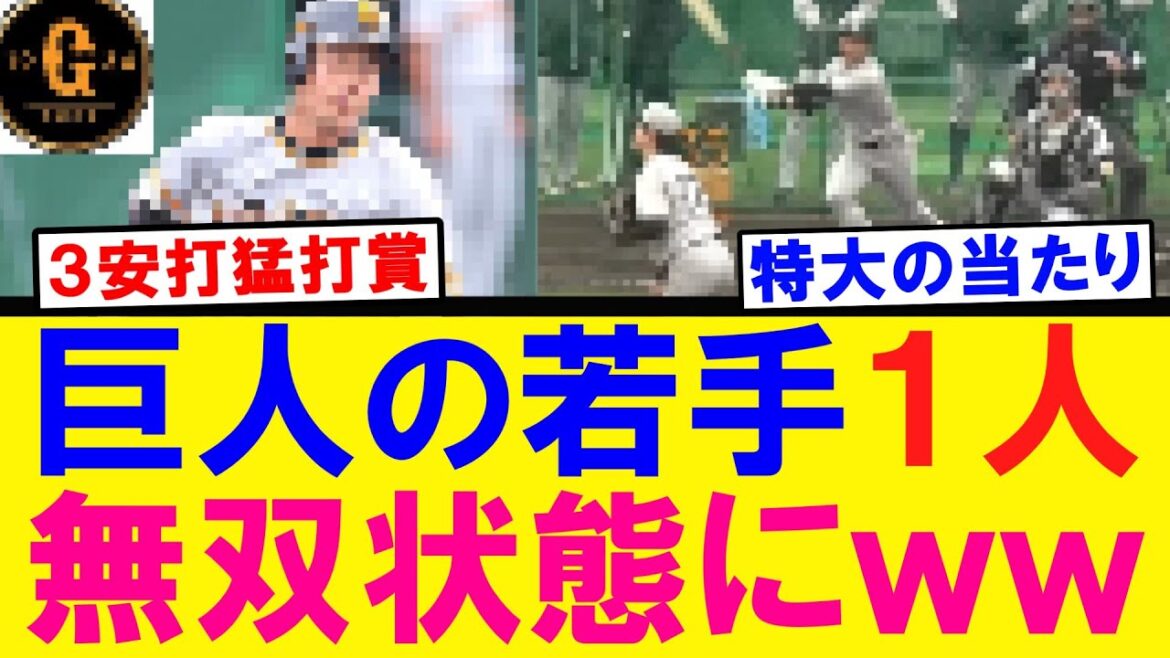 【これは本物ｗ】巨人の若手野手 シート打撃で無双するｗｗｗ