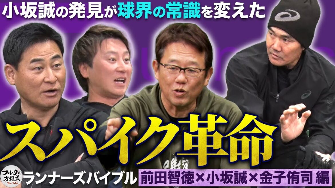 球界の常識を変えた盗塁王・小坂誠の発見！ アシックス全面協力で紐解くスパイクの歴史 【守備・走塁バイブル】