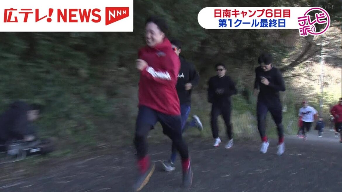 【カープ】日南名物「坂道ダッシュ」も！　日南キャンプは第１クール最終日