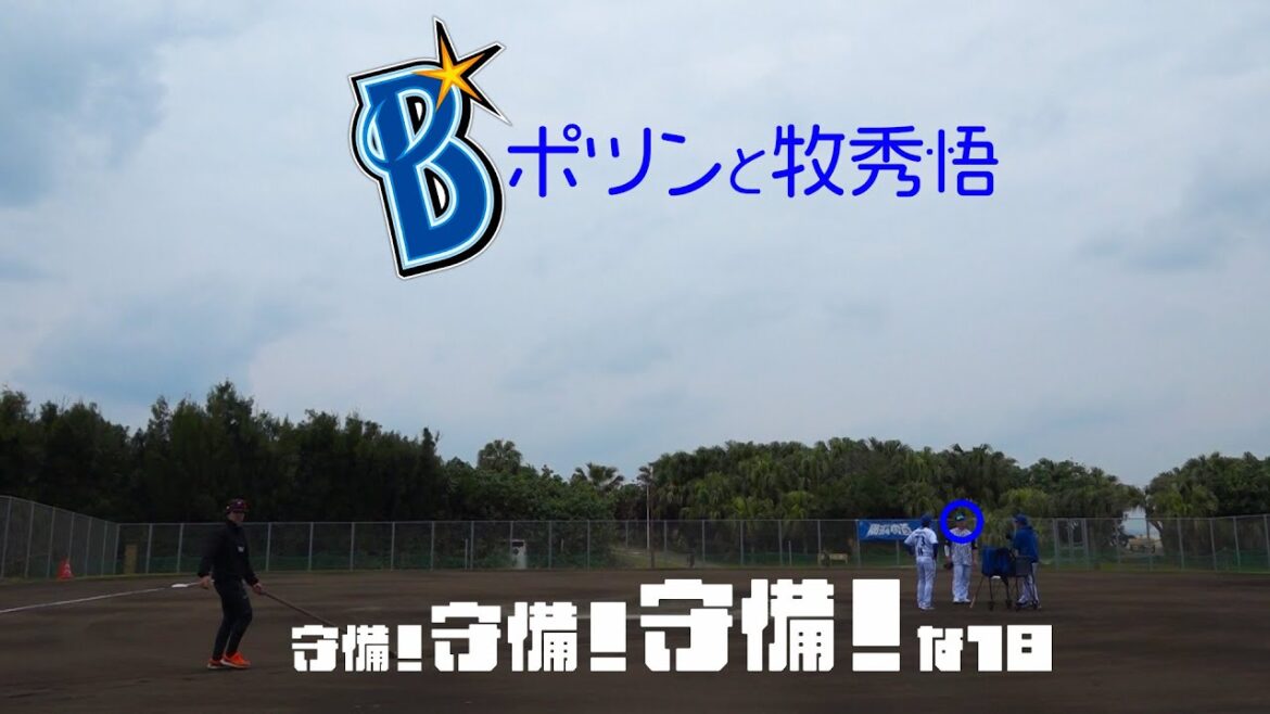 グラウンド上に選手は牧だけ…キャプテン守備頑張ります！！【DeNA/プロ野球春季キャンプ】