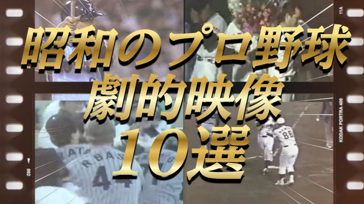 【プロ野球】超感動!伝説の名場面10選‼心に残る昭和の試合! 【プロ野球】超感動!伝説の名場面10選‼心に残る昭和の試合!