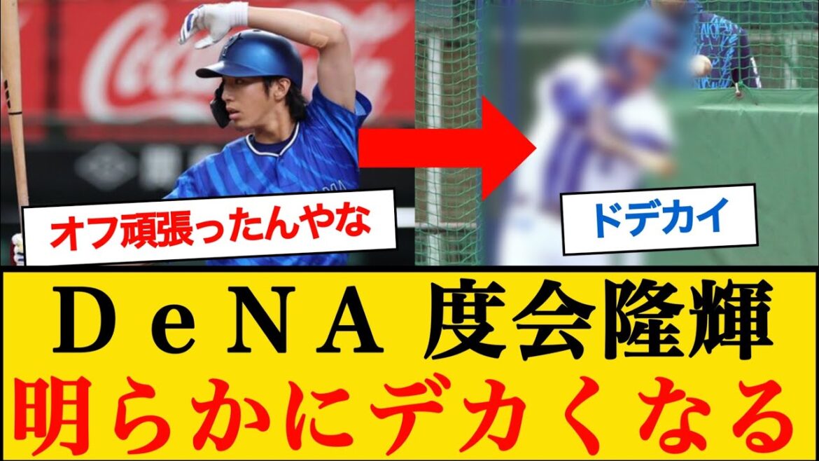 【朗報】DeNA度会隆輝さん、明らかにデカくなる #横浜denaベイスターズ 【朗報】DeNA度会隆輝さん、明らかにデカくなる #横浜denaベイスターズ
