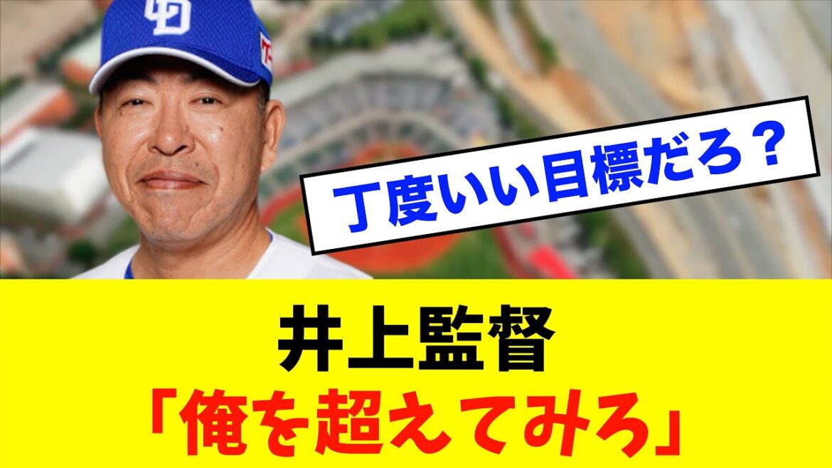 【挑戦状】中日ドラゴンズ「井上監督」の実績が凄かった「俺の成績超えてみろ」※中日ドラゴンズ専門スレ反応集