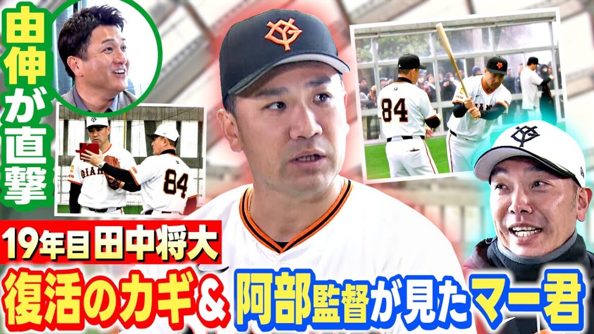 【高橋由伸さんが巨人キャンプへ】 田中将大の復活のカギは？阿部監督から見たマー君