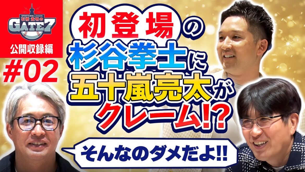 【初登場】杉谷拳士に五十嵐亮太がクレーム!?『石橋貴明のGATE7』 【初登場】杉谷拳士に五十嵐亮太がクレーム!?『石橋貴明のGATE7』