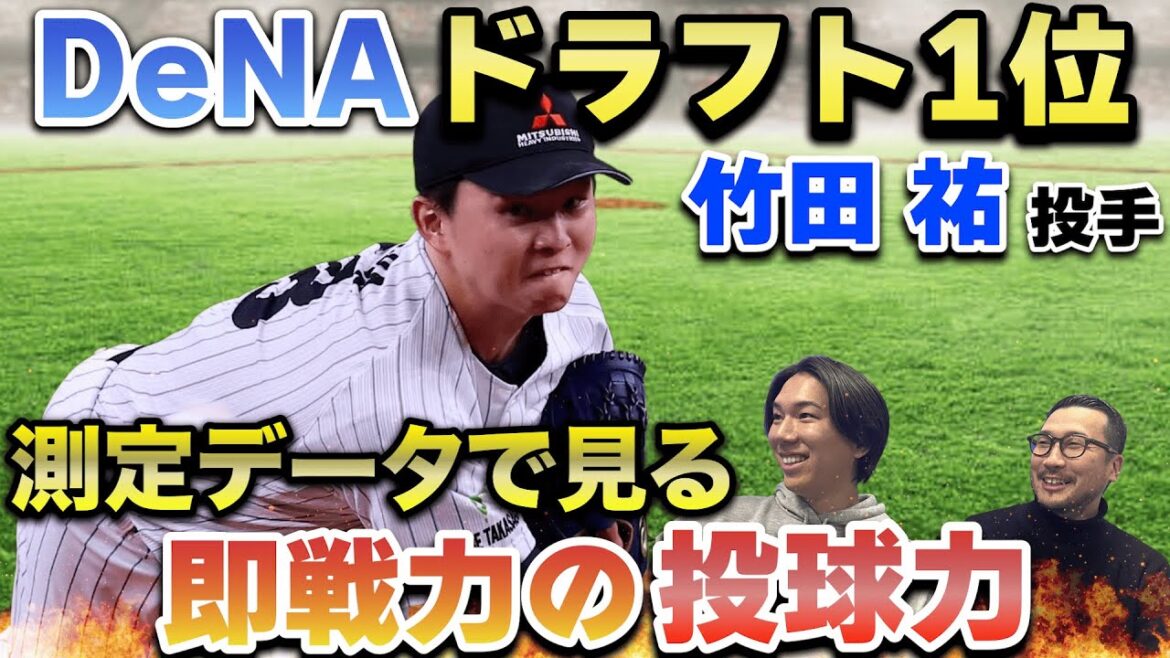 【2024ドラ1横浜DeNA】竹田祐投手 (三菱重工West) 測定データから見る即戦力の投手力 【2024ドラ1横浜DeNA】竹田祐投手 (三菱重工West) 測定データから見る即戦力の投手力