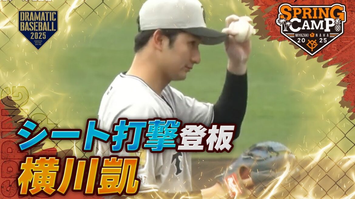【春季キャンプ】 横川凱〈シート打撃〉【巨人】