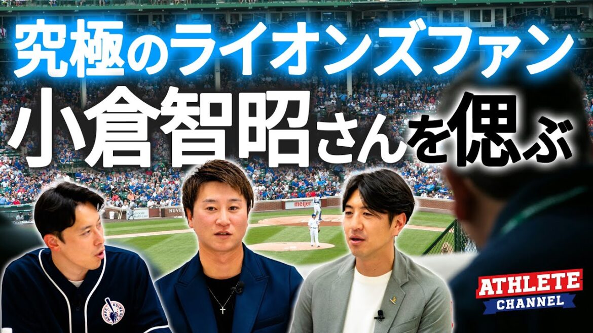 究極のライオンズファン小倉智昭さんを偲ぶ 究極のライオンズファン小倉智昭さんを偲ぶ