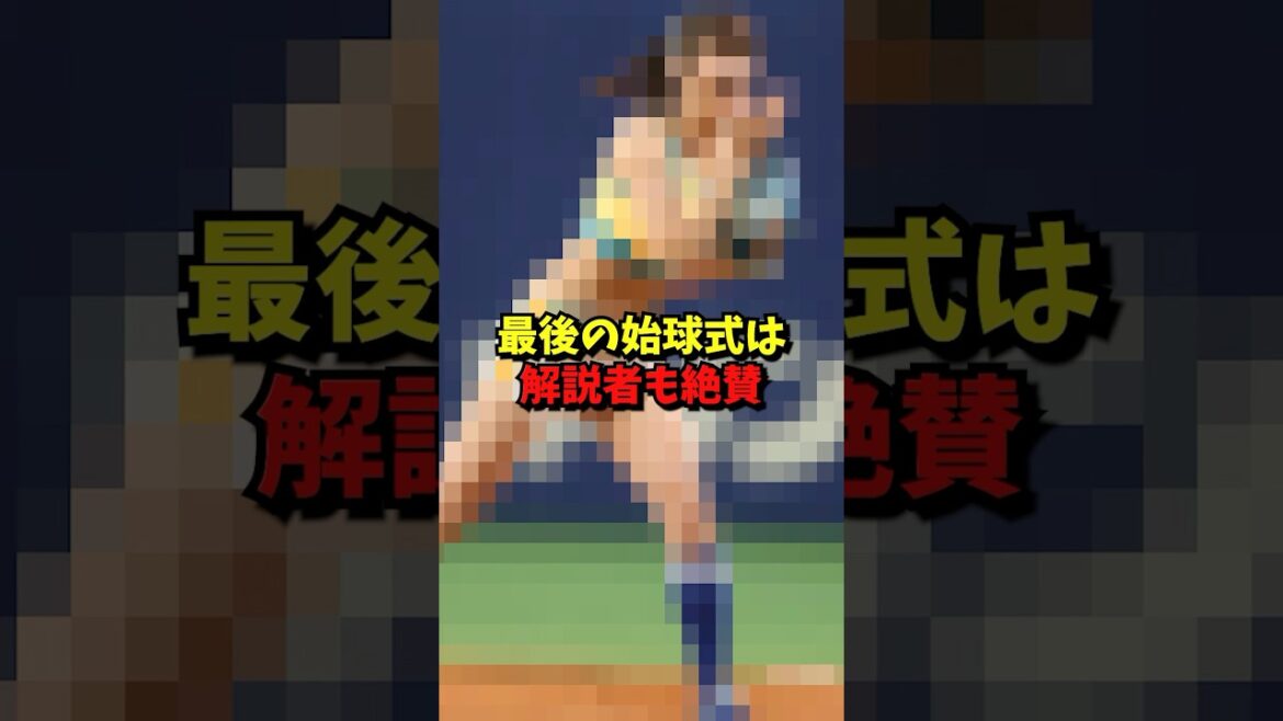 10000年に一度の美しすぎる始球式3選#プロ野球 #野球