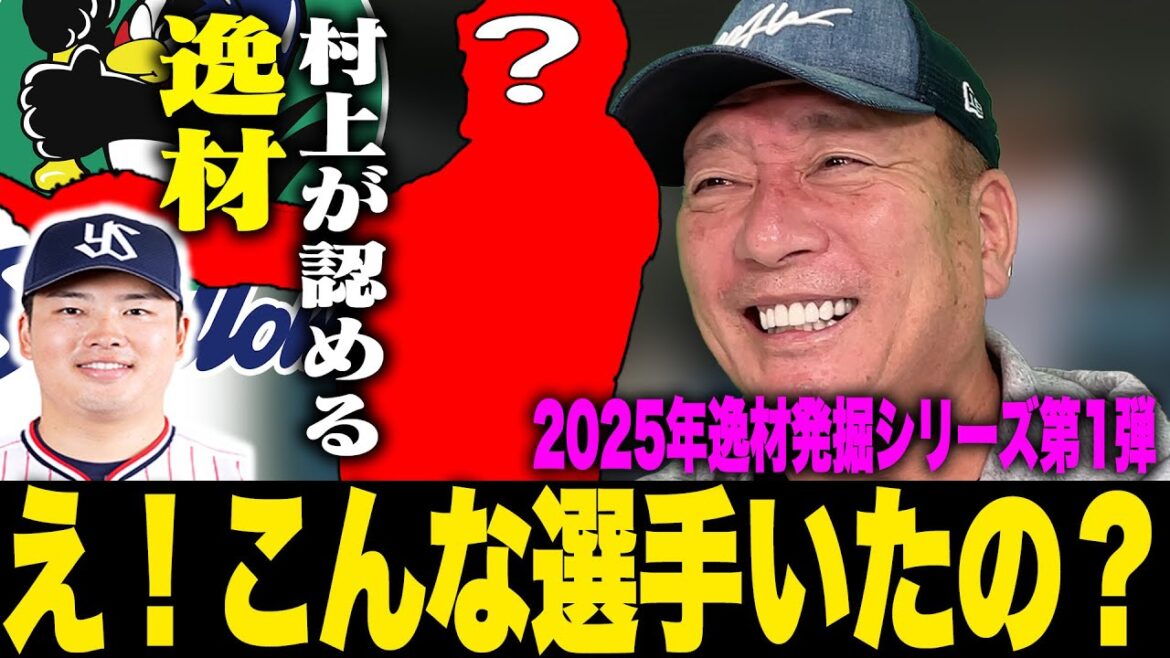 【将来有望選手】ヤクルトに現れた村上宗隆の後釜候補がかなりヤバすぎた…