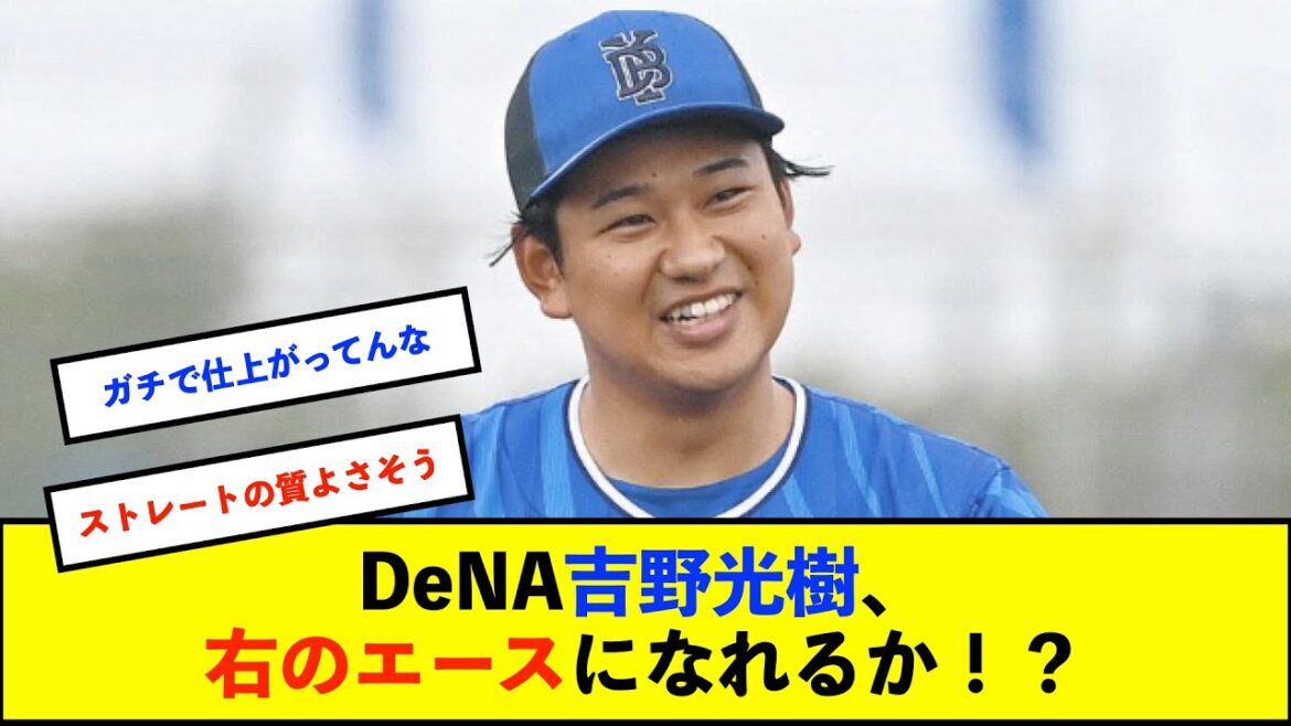 【春季キャンプ】DeNA吉野光樹　ライブBP最速149キロ、打者6人に安打性なし「アピールしないといけない立場」【De速】