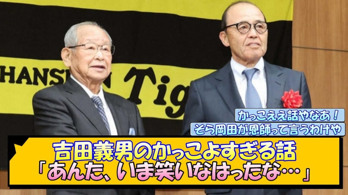 【阪神】吉田義男のかっこよすぎる話「あんた、いま笑いなはったな…」【なんJ/2ch/5ch/ネット 反応 まとめ/阪神タイガース/藤川球児/岡田彰布/岡田監督】