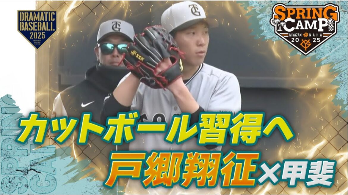 【春季キャンプ】"戸郷翔征" カットボール習得へ✖️甲斐【巨人】