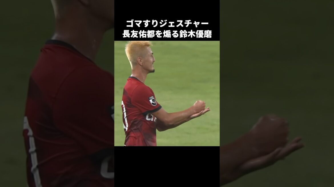 ジェスチャーで長友佑都を煽る鈴木優磨 #shorts #鹿島アントラーズ #jリーグ #サッカー