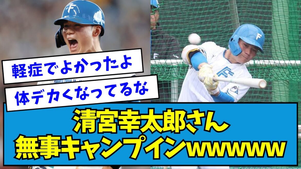 【朗報】日ハム・清宮幸太郎、無事キャンプインwwwwwwww【なんJ反応】
