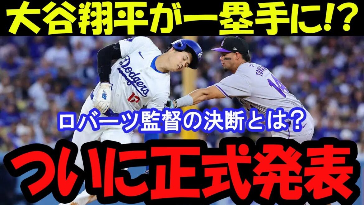 【異例の決断】大谷翔平の新たな挑戦！一塁起用の意図を徹底解説