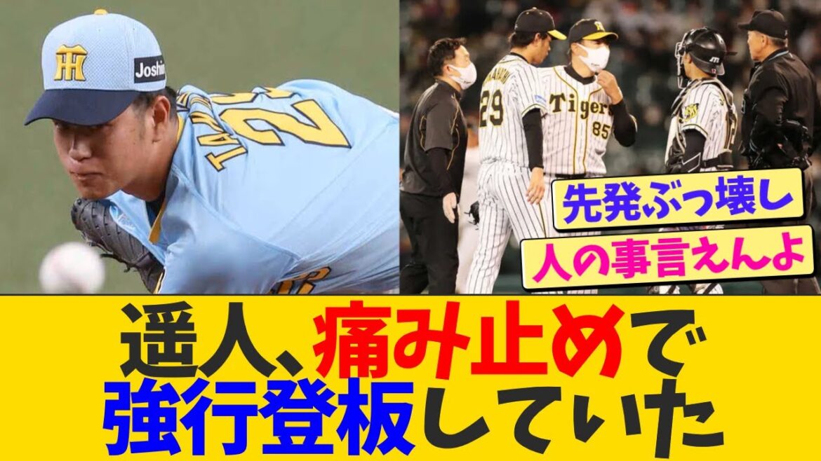 高橋遥人、痛み止めで強行登板していた【なんJ プロ野球反応】