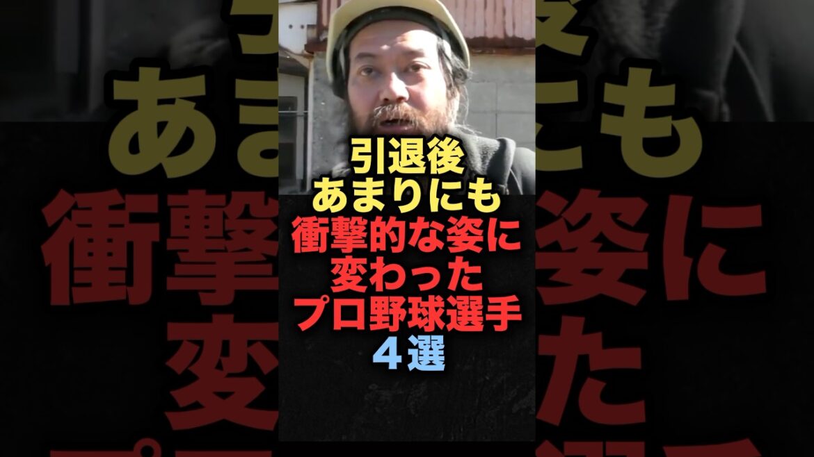 引退後あまりにも衝撃的な姿に変わったプロ野球選手４選#プロ野球 #阪神タイガース #オリックスバファローズ