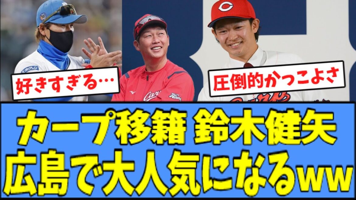 【頑張れ】広島カープ移籍の鈴木健矢、広島のファンを"大興奮"させてしまうｗｗｗ