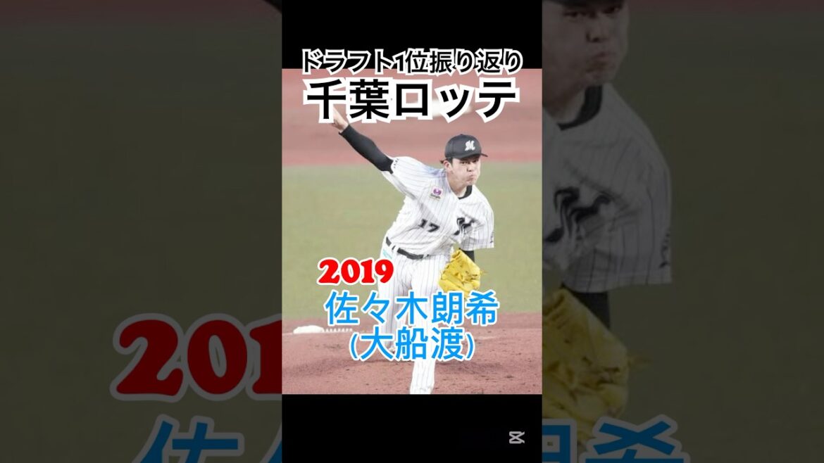 【千葉ロッテマリーンズ:直近10年ドラフト1位振り返り!!】佐々木朗希は4球団競合の末交渉権獲得!!#ドラフト会議 #プロ野球 #千葉ロッテマリーンズ 【千葉ロッテマリーンズ:直近10年ドラフト1位振り返り!!】佐々木朗希は4球団競合の末交渉権獲得!!#ドラフト会議 #プロ野球 #千葉ロッテマリーンズ