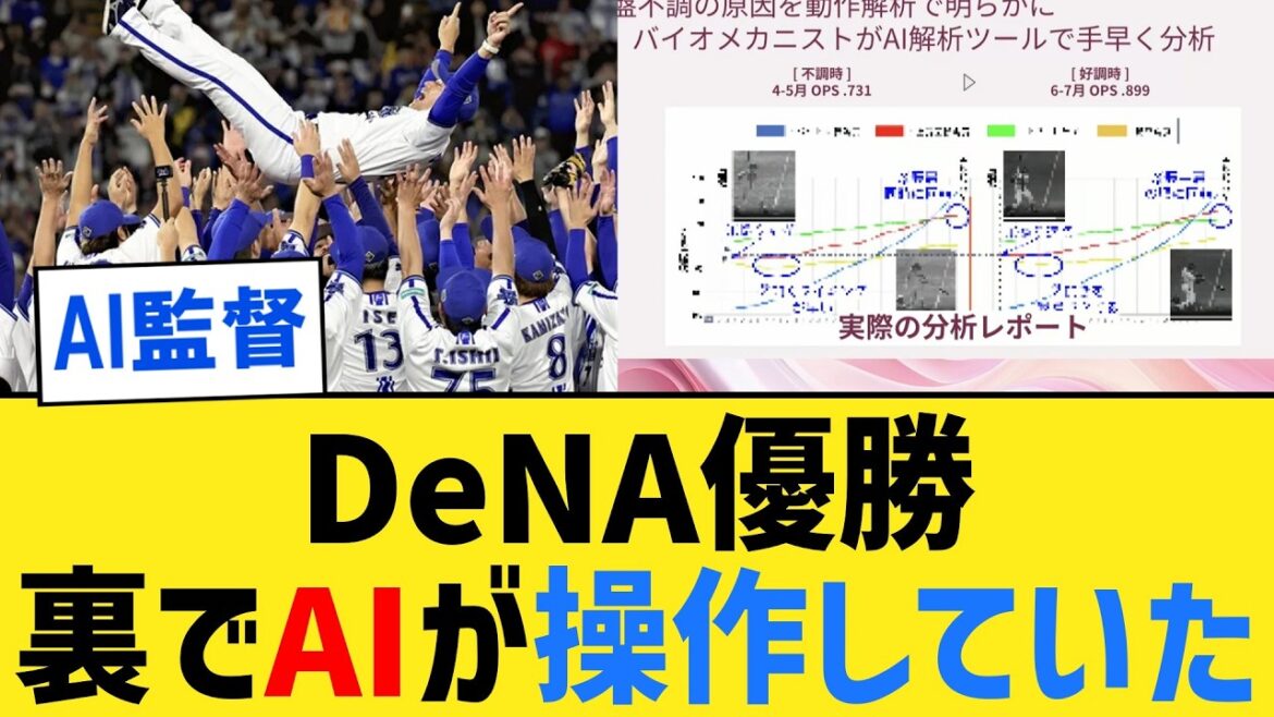 DeNAが公開したベイスターズAIプロジェクト動画が面白い！捕手が次々と育つ理由、投手が次々と復活・成長する裏側など紹介！【なんJ２ch５chプロ野球反応集】