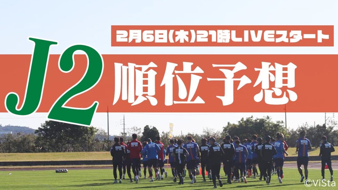 開幕直前！キャンプレポート＆順位予想J2番記者ライブ【長崎×RB大宮】