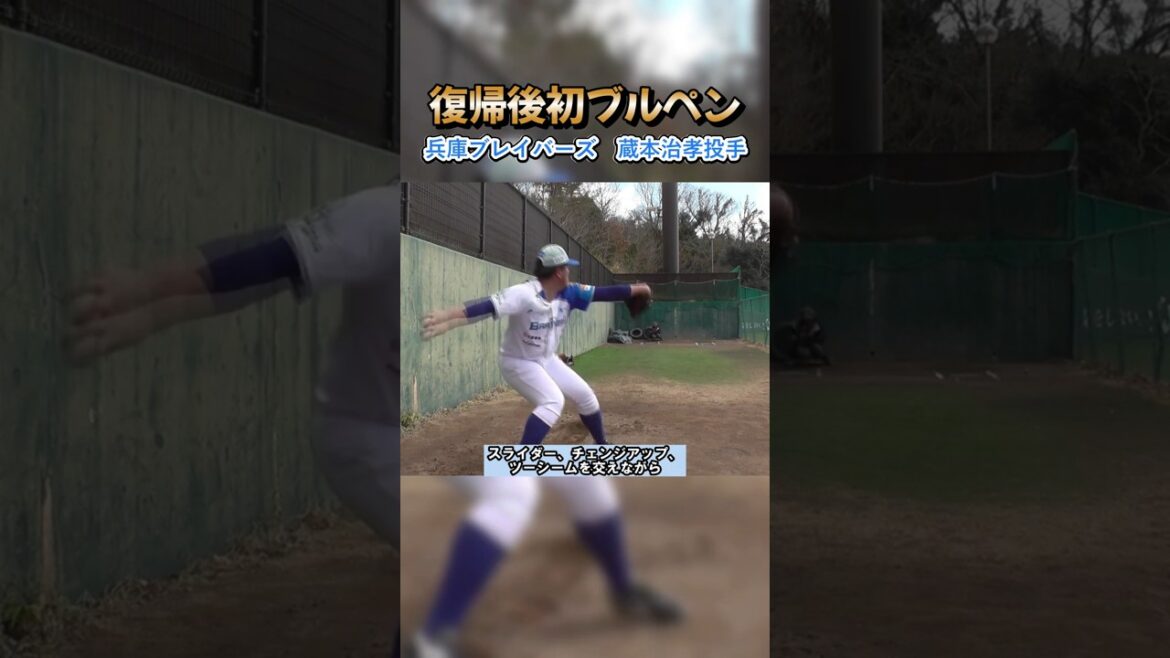 兵庫ブレイバーズ・蔵本治孝投手の初ブルペン #shorts