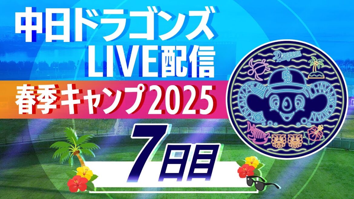 ドラゴンズキャンプLIVE2025　2/8　7日目