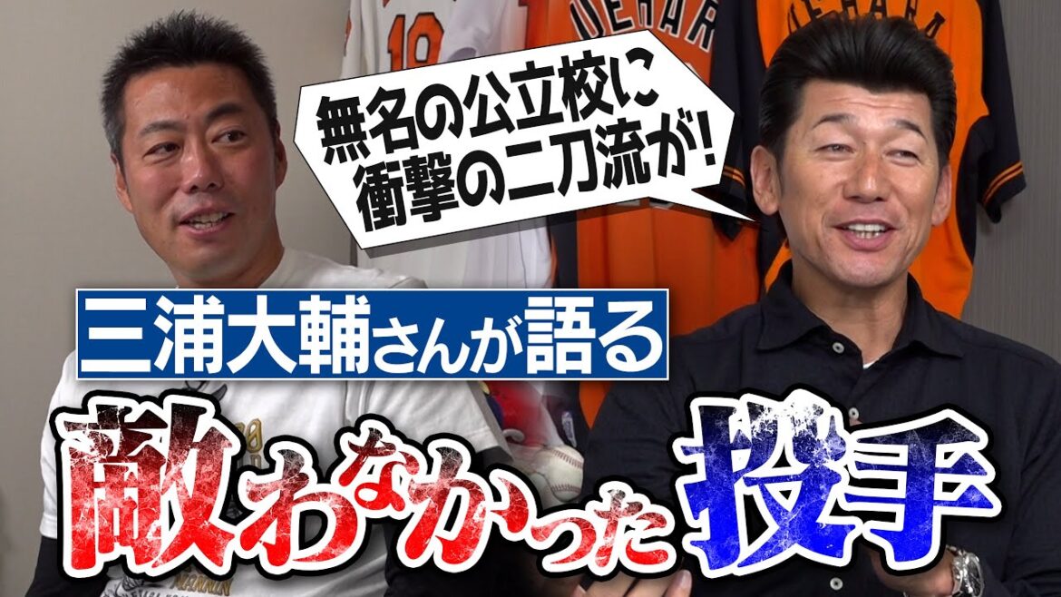 真剣勝負で2度負けたライバル!? 同級生とは思えない公立の二刀流!? 打ったら手が痺れて降板させられた快速球!? 打ちごろの球が一瞬でワンバン!? 三浦大輔さんが敵わなかった投手【③/4】