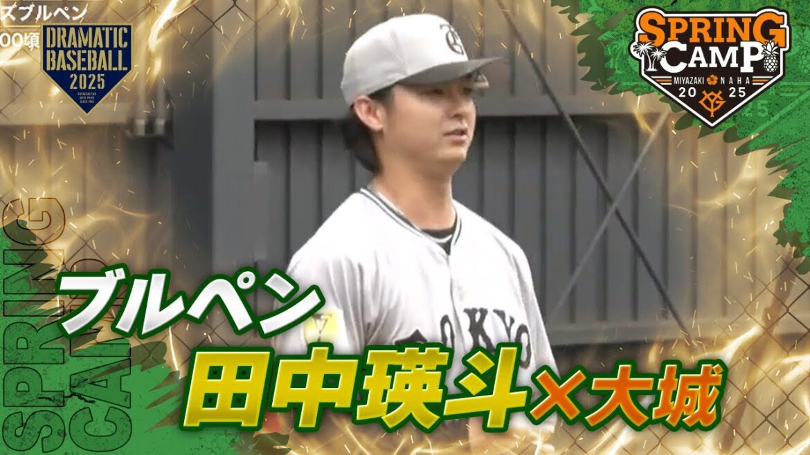 【春季キャンプ】ブルペン “田中瑛斗” ✖️大城【巨人】 【春季キャンプ】ブルペン "田中瑛斗" ✖️大城【巨人】