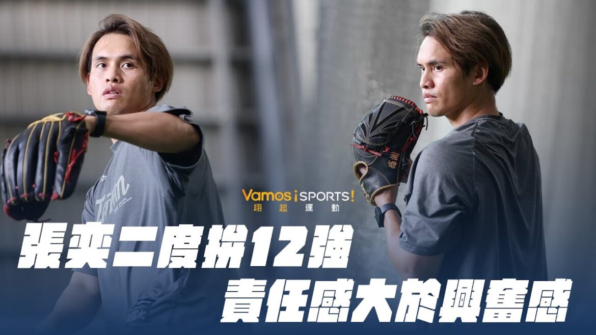 棒球》張奕二度拚12強  責任感大於興奮感