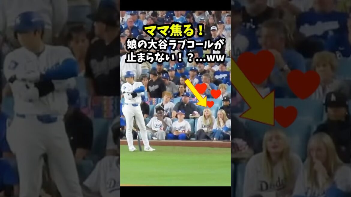 【大谷翔平】ママ焦る！娘の大谷ラブコールが止まらない！？...ww 😂 #shorts #baseball #mlb #大谷翔平