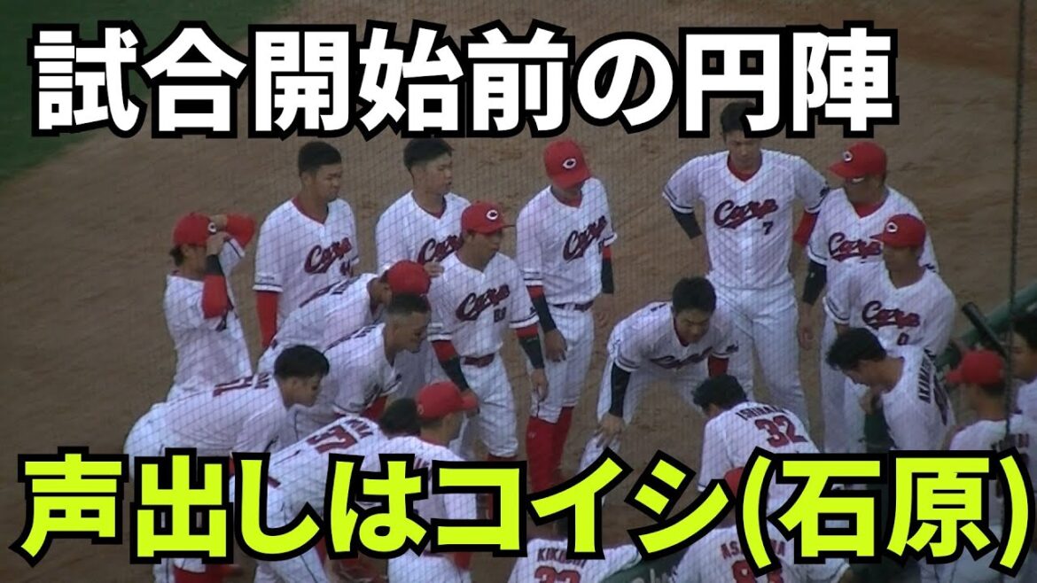 【現地撮影映像】試合開始前、ベンチ前での円陣。声出しの担当は、コイシ(石原貴規)です。 　2024年8月3日 vs 中日