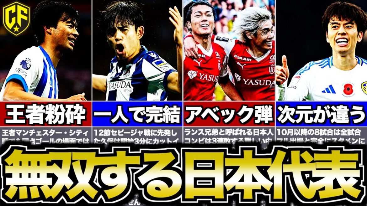 【絶好調】欧州サッカーで躍動する日本代表戦士たちの近況をまとめてみた