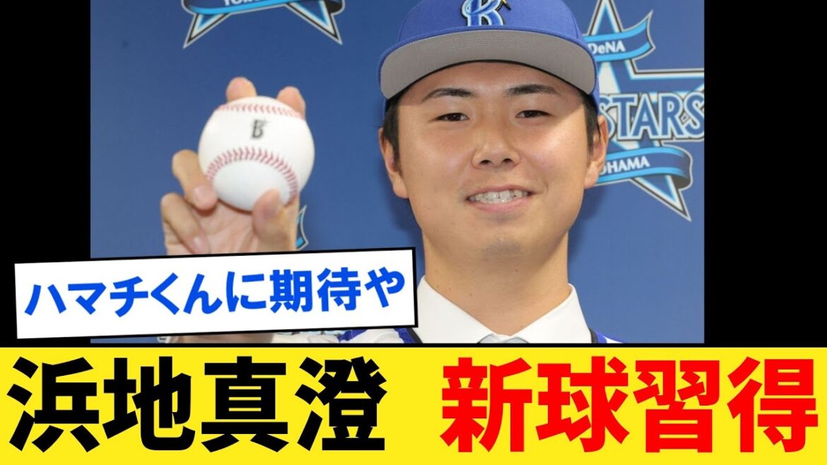 「ちゃんと落ちてる！」DeNA浜地真澄、3日連続ブルペンで新球フォーク磨く【なんJ２ch５chプロ野球反応集】