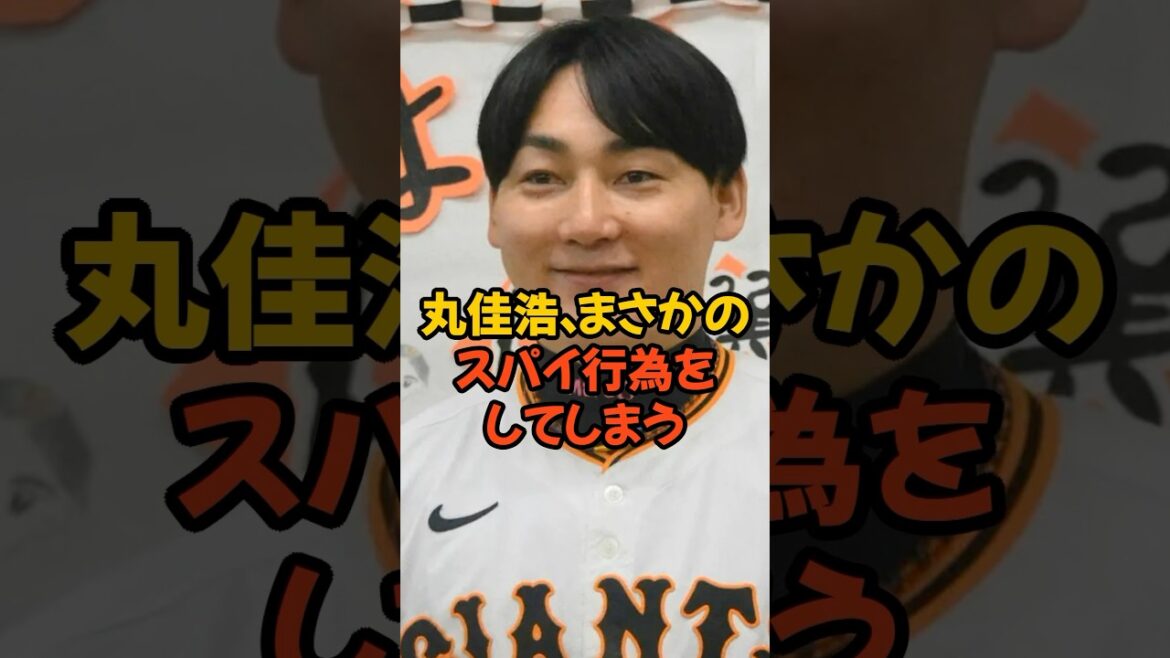 丸佳浩、まさかのスパイ行為してしまう...