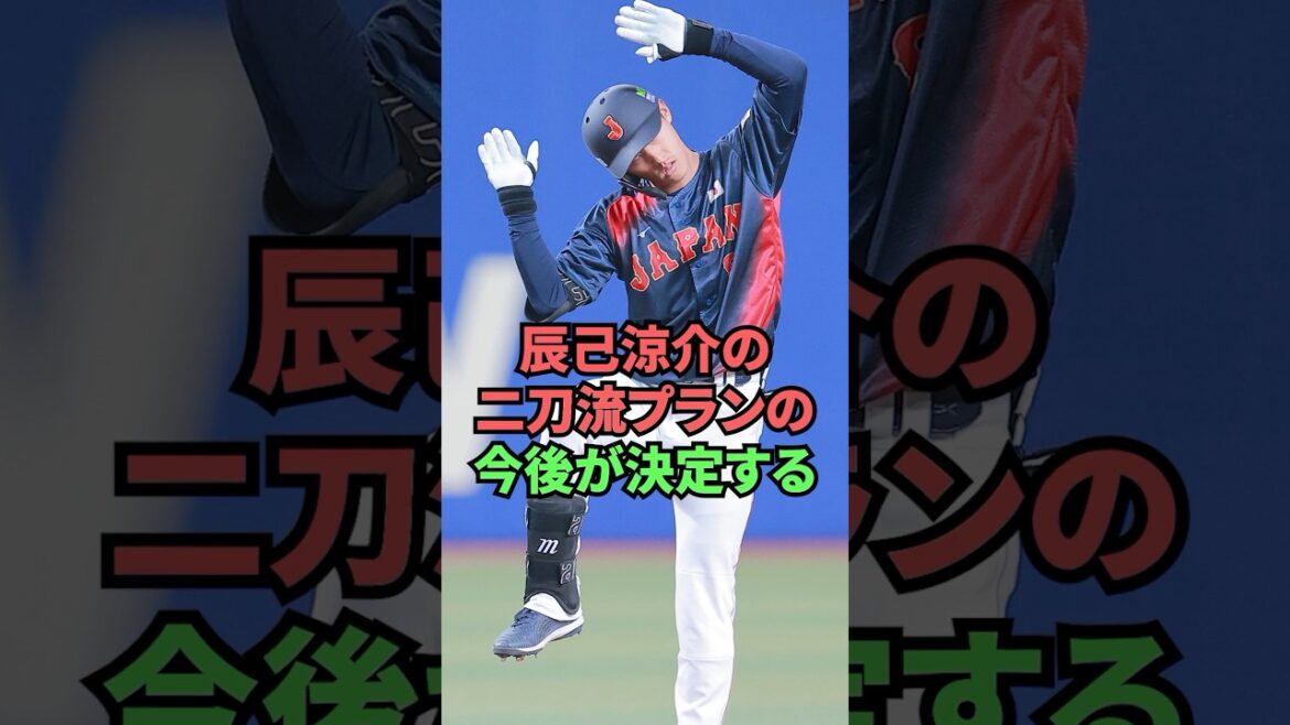 辰巳涼介の二刀流プランの今後が決定する