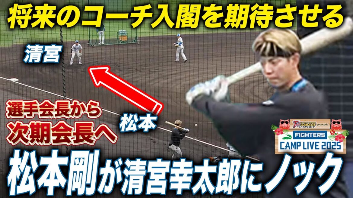 松本剛コーチ爆誕！将来のファイターズを予感させる松本剛のノック＜2/7ファイターズ春季キャンプ2025＞