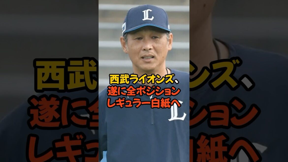 西武ライオンズ、遂に全ポジションレギュラー白紙へ...