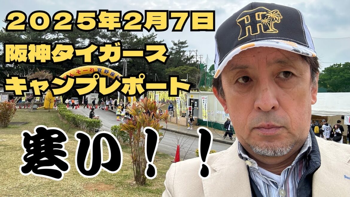 【現地レポ】阪神タイガースキャンプ潜入2日目。沖縄なのにめっちゃ寒い!けど、ブルペンは熱い争いが! 【現地レポ】阪神タイガースキャンプ潜入2日目。沖縄なのにめっちゃ寒い!けど、ブルペンは熱い争いが!