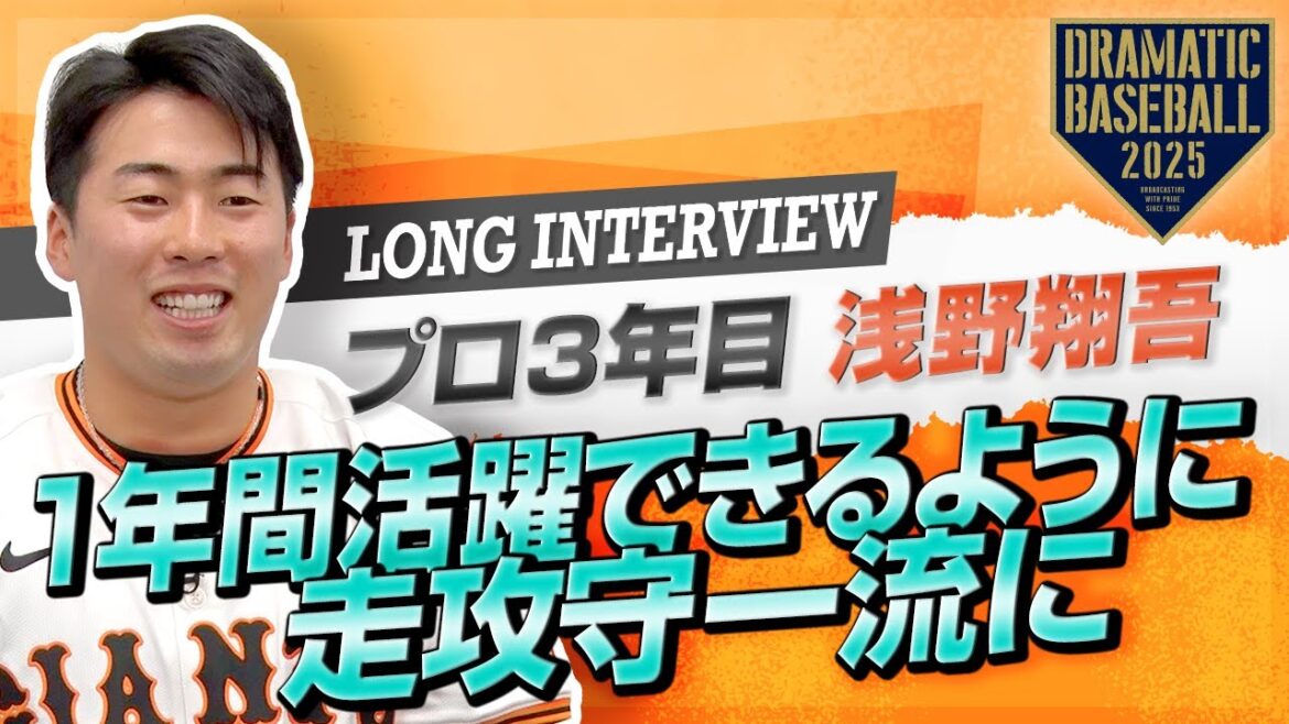 【ロングインタビュー】プロ3年目”浅野翔吾”「1年間活躍できるように 走攻守一流に」【巨人】【2025】 【ロングインタビュー】プロ3年目"浅野翔吾"「1年間活躍できるように 走攻守一流に」【巨人】【2025】