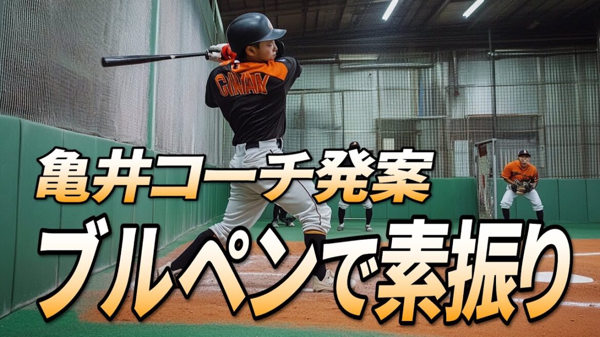 亀井コーチ発案の素振りが素晴らしすぎる 亀井コーチ発案の素振りが素晴らしすぎる