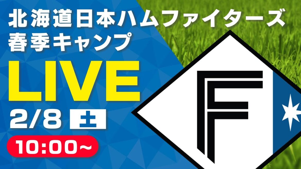 【特別LIVE】2/8 朝10:00~ ティーバイティーガレージ presents ファイターズキャンプLIVE 2025~北海道日本ハムファイターズ~ 【特別LIVE】2/8 朝10:00~ ティーバイティーガレージ presents ファイターズキャンプLIVE 2025~北海道日本ハムファイターズ~