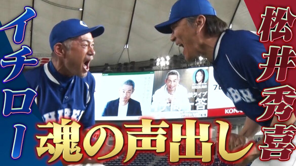 【東京ドームで魂の声出し】イチロー & 松井秀喜!「試合前の打撃練習マルチアングル」【高校野球女子選抜 VS イチロー選抜KOBE CHIBEN】ICHIRO / HIDEKI MATSUI 【東京ドームで魂の声出し】イチロー & 松井秀喜!「試合前の打撃練習マルチアングル」【高校野球女子選抜 VS イチロー選抜KOBE CHIBEN】ICHIRO / HIDEKI MATSUI
