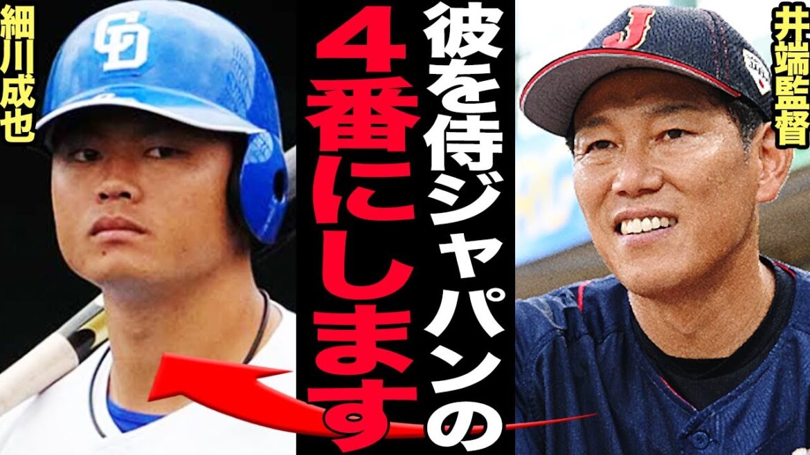 細川成也がWBC2026年侍ジャパンの４番に指名された衝撃の真相に驚きを隠せない‼︎現役ドラフトで中日の救世主となった細川が遂に日本代表に…井端監督が語った本音に衝撃【プロ野球】