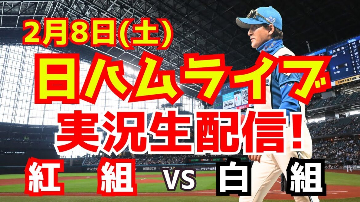【日ハムライブ】1軍キャンプ紅白戦! 2/8 【ラジオ調実況】 【日ハムライブ】1軍キャンプ紅白戦! 2/8 【ラジオ調実況】
