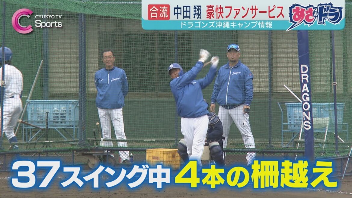 【豪快HR】中田翔「もっと喜んでくれると…」金丸はプロ初被弾⁉｜中日ドラゴンズ 沖縄キャンプ ２月６日