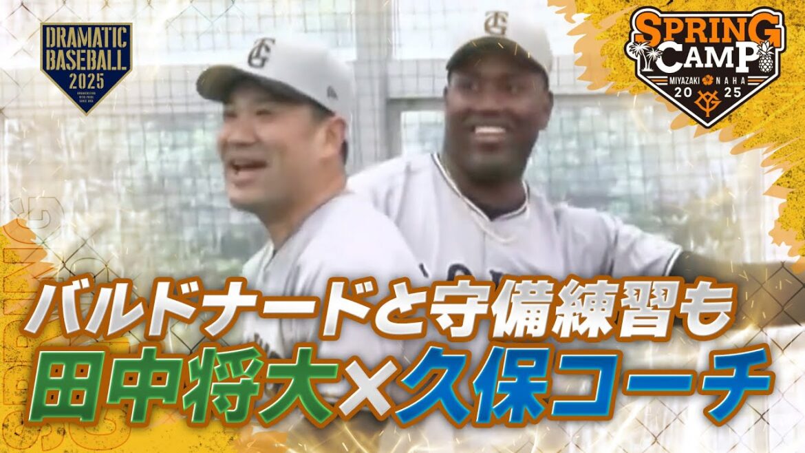 【春季キャンプ】 “田中将大✖️久保コーチ”・バルドナードと守備練習【巨人】 【春季キャンプ】 "田中将大✖️久保コーチ"・バルドナードと守備練習【巨人】