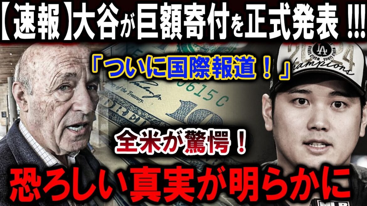 【速報】02月04日...大谷が巨額寄付を正式発表 !!!「ついに国際報道！」全米が驚愕！恐ろしい真実が明らかに